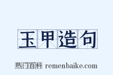玉甲造句是什么意思的图片